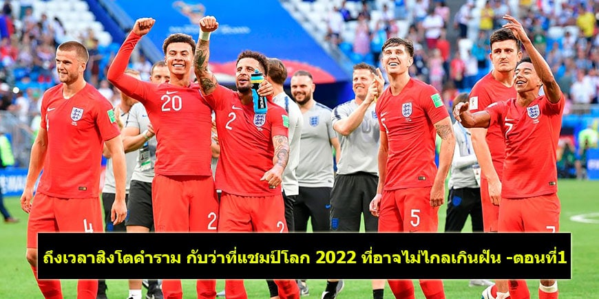 ถึงเวลาสิงโตคำราม กับว่าที่แชมป์โลก 2022 ที่ไม่ไกลเกินฝัน (ตอนที่1)